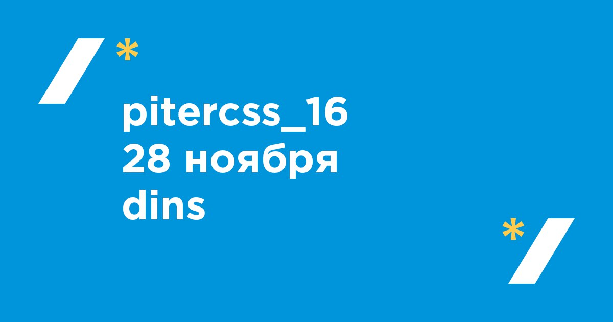 pitercss_meetup 16