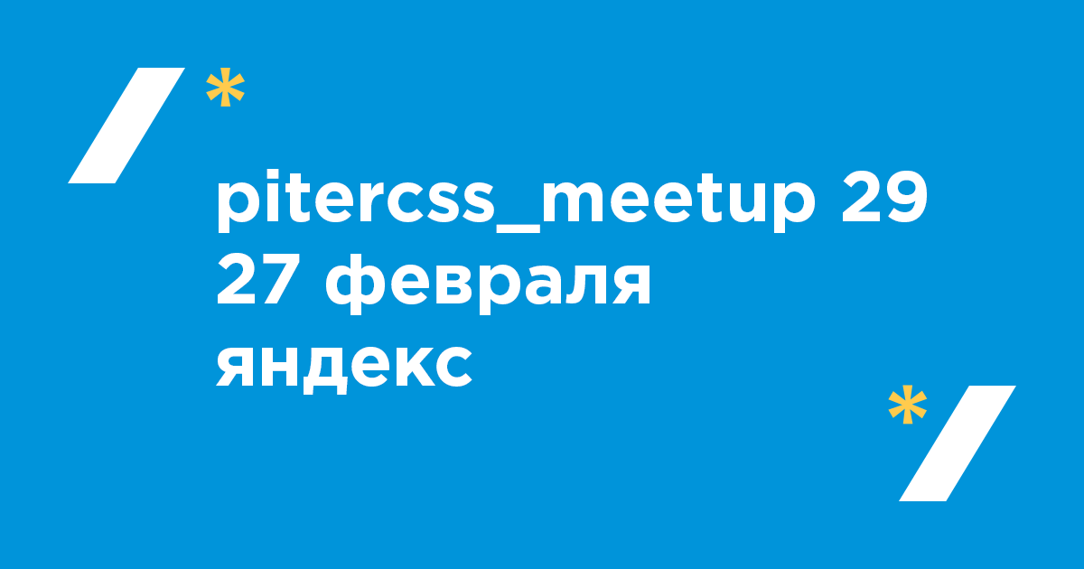 pitercss_meetup 29